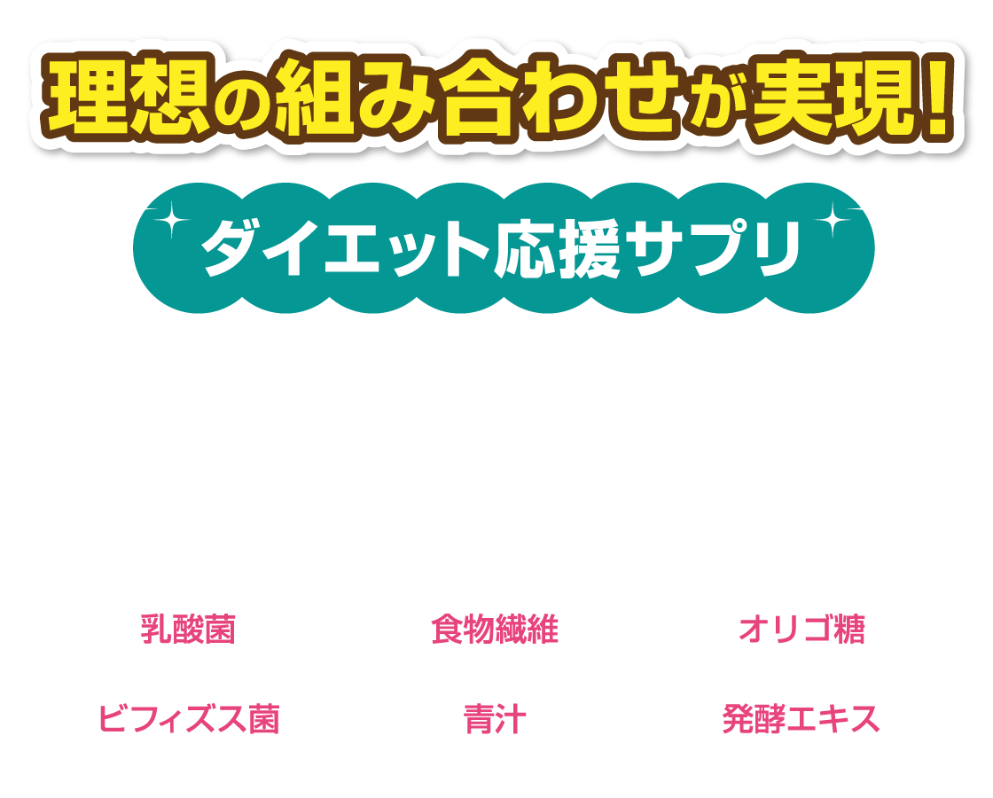 理想の組み合わせが実現！ダイエット応援サプリ モテマスリム