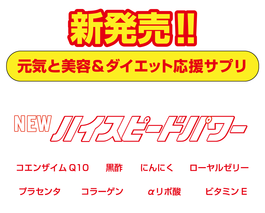 新発売 元気と美容＆ダイエット応援サプリ NEWハイスピードパワー