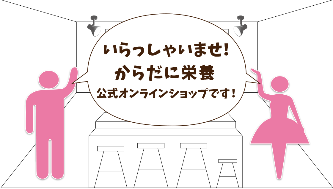 いらっしゃいませ！からだに栄養 楽天市場店です！