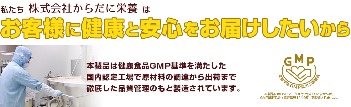 お客様に健康と安心をお届けしたいから