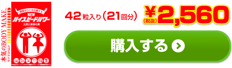 NEWハイスピードパワー 42粒入り