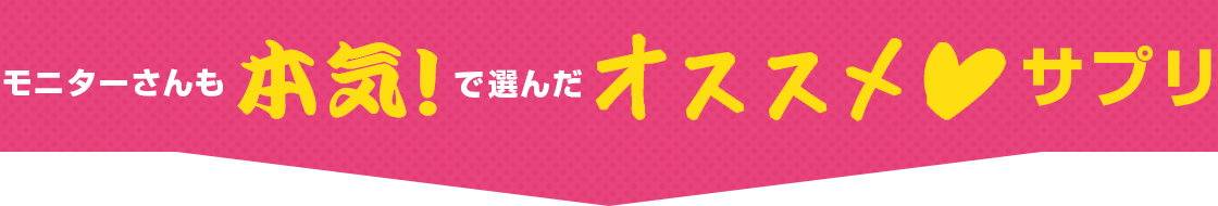 ダイエットモニターさんも本気で選んだオススメ！サプリ