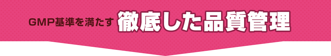 GMP基準を満たす徹底した品質管理