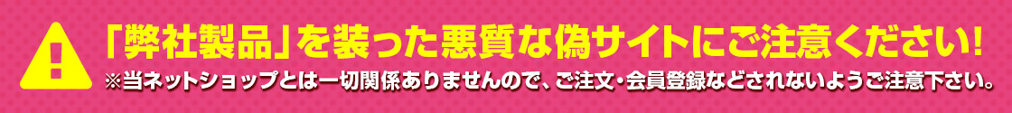 弊社製品を装った悪質な偽サイトにご注意ください！